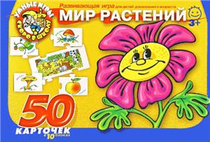 Мир растений. Развивающая игра для детей дошкольного возраста от 3 лет