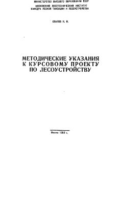 Свалов Н.Н. Методические указания к курсовому проекту по лесоустройству
