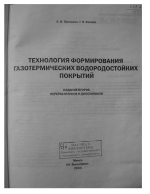 Присевок А.Ф., Беляев Г.Я. Технология формирования газотермических водородостойких покрытий