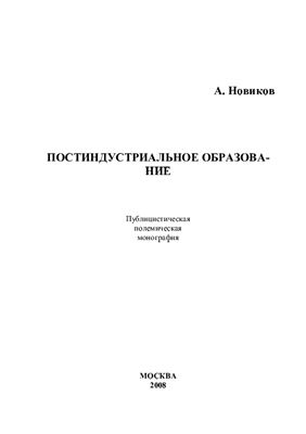 Новиков А. Постиндустриальное образование