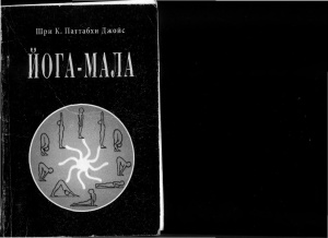 Шри К. Паттабхи Джойс. Йога-Мала