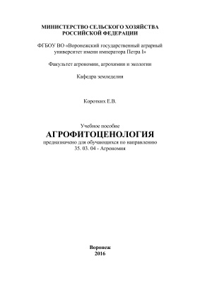 Коротких Е.В. Агрофитоценология