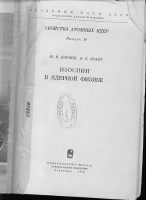 Наумов Ю.В., Крафт О.Е. Изоспин в ядерной физике