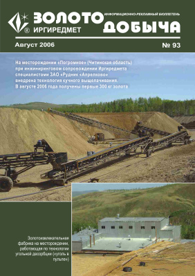 Золотодобыча 2006 №93 август