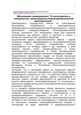 Методические рекомендации - Обоснование законопроекта О психотерапии и специалистах, занимающихся психотерапевтической деятельностью