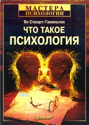 Стюарт-Гамильтон Я. Что такое психология