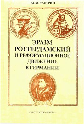 Смирин М.М. Эразм Роттердамский и реформационное движение в Германии. Очерки из истории гуманистической и реформационной мысли