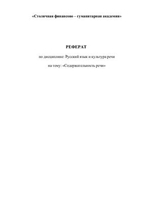 Содержательность речи