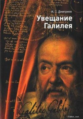 Дмитриев И.С. Увещание Галилея