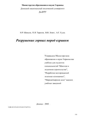 Шевцов Н.Р., Таранов П.Я., Левит В.В., Гудзь А.Г. Разрушение горных пород взрывом