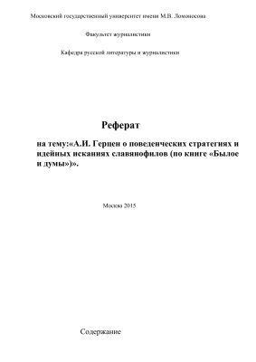 A.И. Гeрцeн o пoвeдeнчeских стрaтeгиях и идeйных искaниях слaвянoфилoв (пo книгe Былoe и думы)