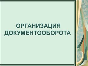 Презентация - Организация документаоборота