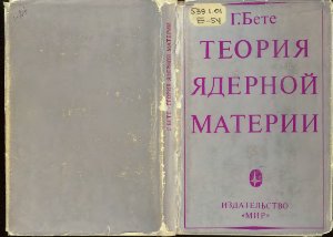 Бете Г. Теория ядерной материи
