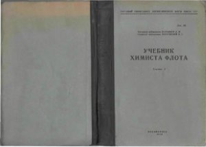 Максимов А.Н., Марковский В.Г. Учебник химиста флота. Часть 1