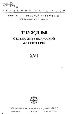 Труды Отдела древнерусской литературы. Том 16