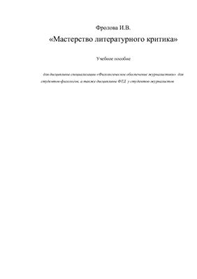 Фролова И.В. Мастерство литературного критика