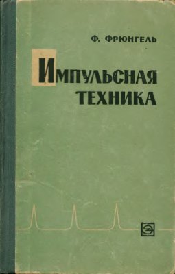 Фрюнгель Ф. Импульсная техника. Генерирование и применение разрядов конденсаторов