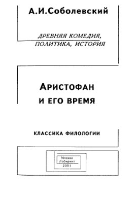 Соболевский С.И. Аристофан и его время