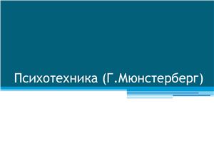 Психотехника (Г. Мюнстерберг)