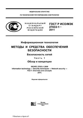 ГОСТ Р ИСО/МЭК 27033-1-2011 Информационная технология. Методы и средства обеспечения безопасности. Безопасность сетей. Часть 1. Обзор и концепции