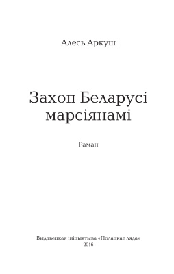 Аркуш Алесь. Захоп Беларусі марсіянамі