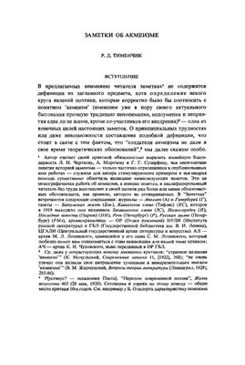 Тименчик Р.Д. Заметки об акмеизме. I