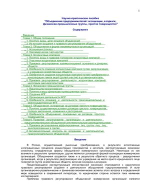 Шиткина И.С. Объединения предпринимателей: ассоциации, холдинги, финансово-промышленные группы, простое товарищество