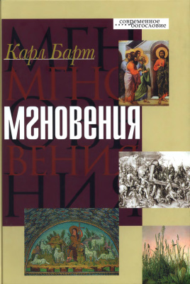 Барт Карл. Мгновения