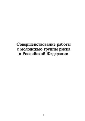 Ключарев Г.А., Пахомова Е.И., Трофимова И.Н. Совершенствование работы с молодежью группы риска в Российской Федерации