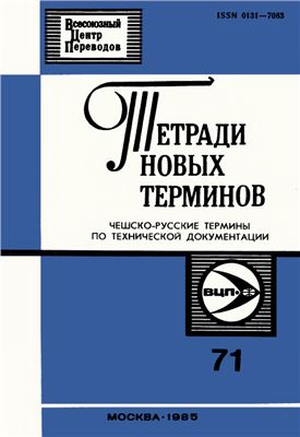 Васнецов В.М. (сост.) Тетради новых терминов № 071. Чешско-русские термины по технической документации