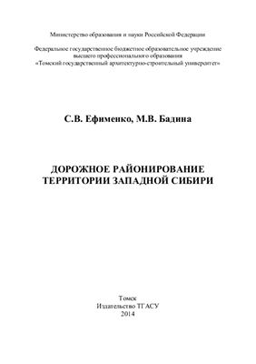 Ефименко С.В., Бадина М.В. Дорожное районирование территории Западной Сибири