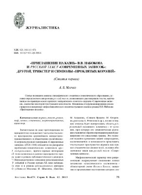 Млечко А.В. Приглашение на казнь В.В. Набокова и русский текст Современных записок: другой, трикстер и символы проклятых королей (Статья первая)