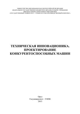 Измеров О.В. и др. Техническая инновационика: проектирование конкурентоспособных машин