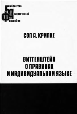 Крипке С.А. Витгенштейн о правилах и индивидуальном языке