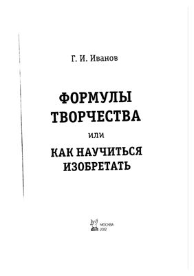 Иванов Г.И. Формулы творчества, или Как научиться изобретать