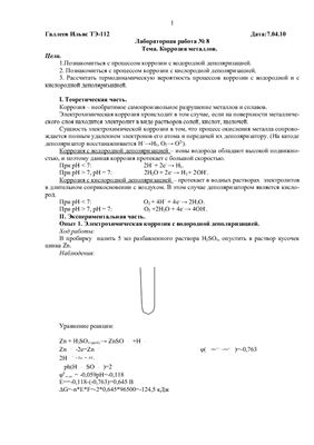 Коррозия металлов