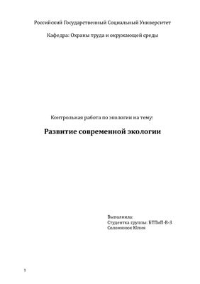Развитие современной экологии