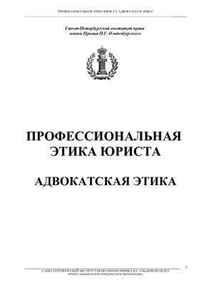 Богданова Е.Л., Гутников А.Б. Профессиональная этика юриста. Адвокатская этика