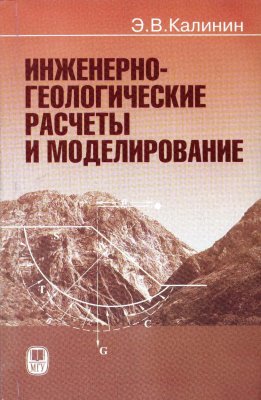 Калинин Э.В. Инженерно-геологические расчеты и моделирование