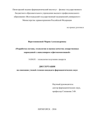 Веретенникова М.А. Разработка состава, технологии и оценка качества лекарственных карандашей с ацикловиром и фитокомпозицией