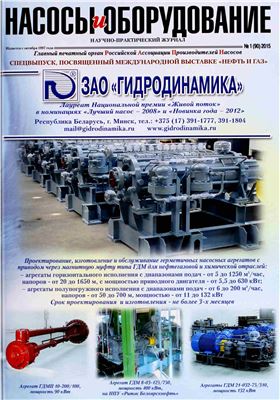 Насосы и оборудование 2015 №01