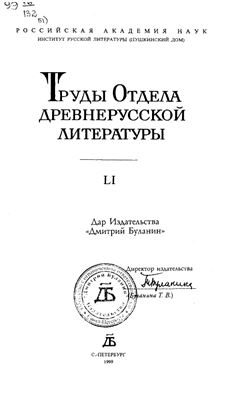 Труды Отдела древнерусской литературы. Том 51