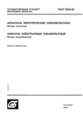 ГОСТ 2933-93 Аппараты электрические низковольтные. Методы испытаний
