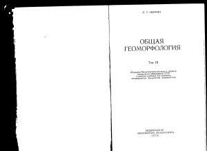 Щукин И.С. Общая геоморфология. Том 3