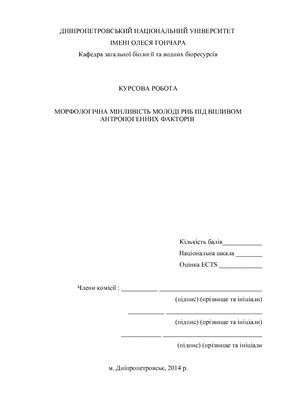 Морфологічна мінливість молоді риб під впливом антропогенних факторів