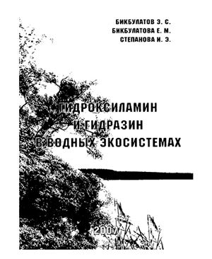 Бикбулатов Э.С., Бикбулатова Е.М., Степанова И.Э. Гидроксиламин и гидразин в водных экосистемах