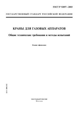 ГОСТ Р 52057-2003 Краны для газовых аппаратов. Общие технические требования и методы испытаний