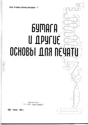 Челестино Коломберо, Роберто Ромбальди. Бумага и другие основы для печати