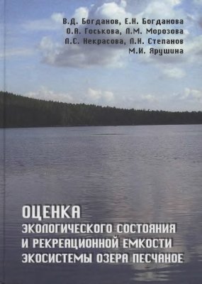 Богданов В.Д. и др. Оценка экологического состояния и рекреационной емкости экосистемы озера Песчаное