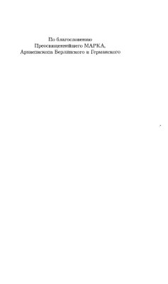 Позов А. Основы древнецерковной антропологии Том 2